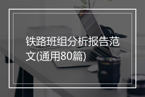铁路班组分析报告范文(通用80篇)