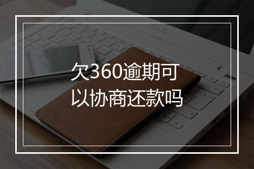 欠360逾期可以协商还款吗