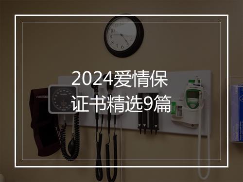2024爱情保证书精选9篇