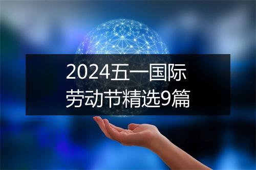 2024五一国际劳动节精选9篇