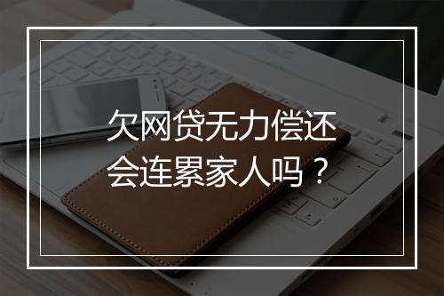 欠网贷无力偿还会连累家人吗？