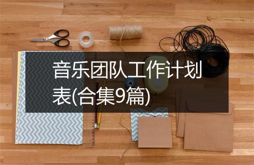音乐团队工作计划表(合集9篇)