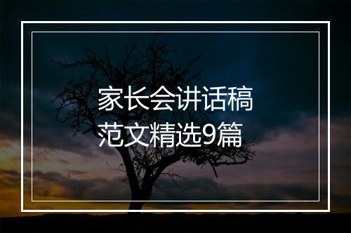 家长会讲话稿范文精选9篇