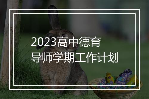 2023高中德育导师学期工作计划