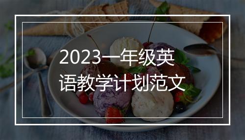 2023一年级英语教学计划范文