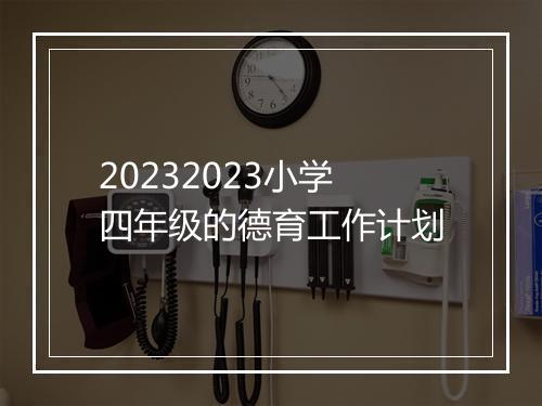 20232023小学四年级的德育工作计划