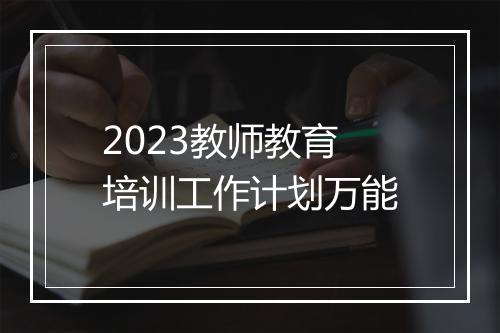 2023教师教育培训工作计划万能