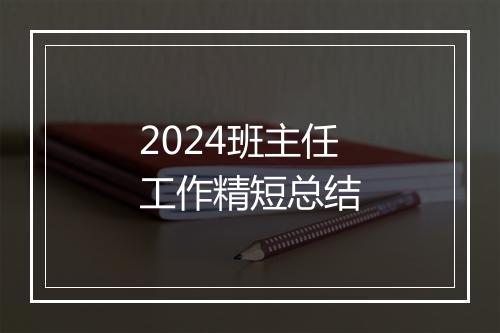 2024班主任工作精短总结