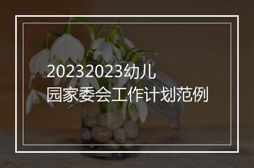 20232023幼儿园家委会工作计划范例