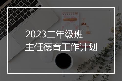 2023二年级班主任德育工作计划