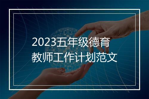2023五年级德育教师工作计划范文