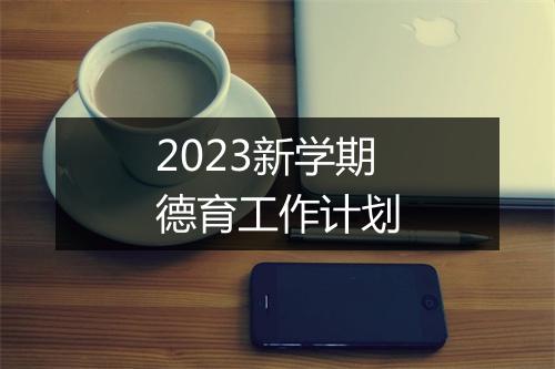 2023新学期德育工作计划