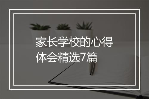 家长学校的心得体会精选7篇