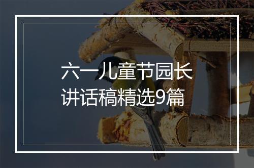 六一儿童节园长讲话稿精选9篇