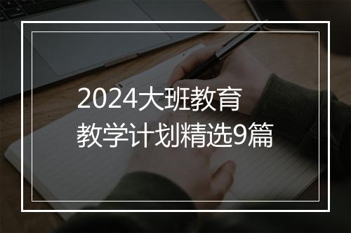 2024大班教育教学计划精选9篇
