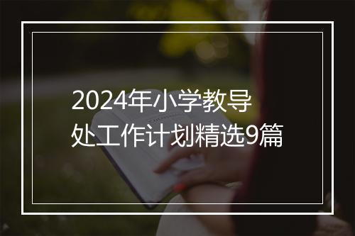 2024年小学教导处工作计划精选9篇