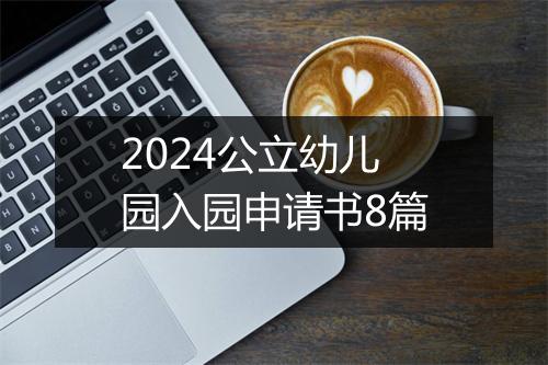 2024公立幼儿园入园申请书8篇