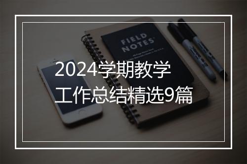 2024学期教学工作总结精选9篇