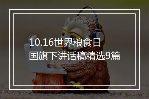 10.16世界粮食日国旗下讲话稿精选9篇