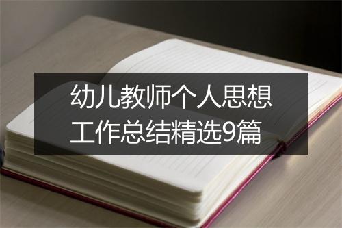 幼儿教师个人思想工作总结精选9篇