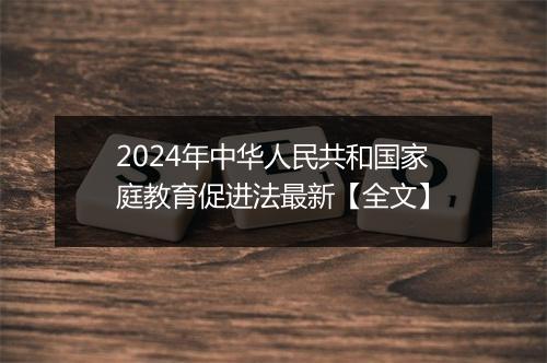 2024年中华人民共和国家庭教育促进法最新【全文】