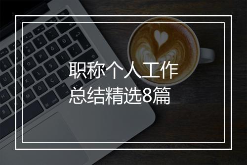 职称个人工作总结精选8篇