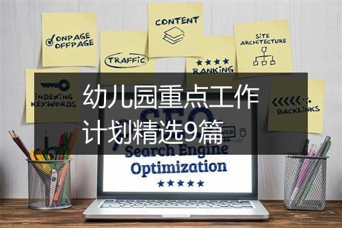 幼儿园重点工作计划精选9篇