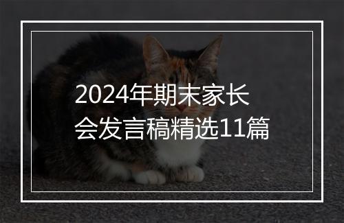 2024年期末家长会发言稿精选11篇