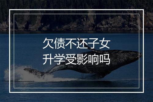 欠债不还子女升学受影响吗