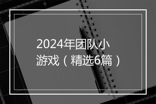 2024年团队小游戏（精选6篇）
