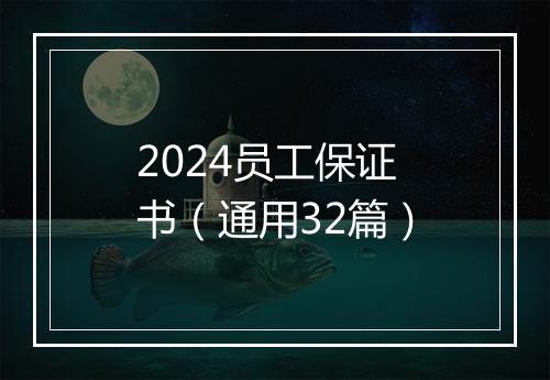 2024员工保证书（通用32篇）
