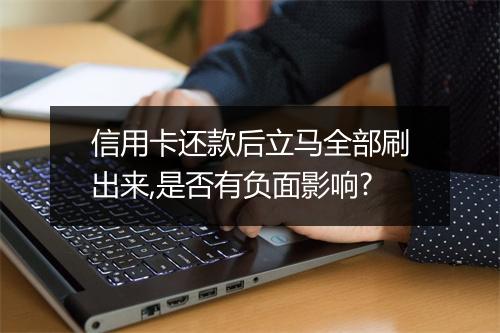 信用卡还款后立马全部刷出来,是否有负面影响?