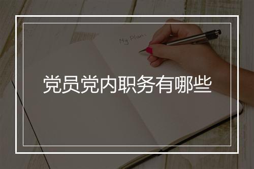 党员党内职务有哪些