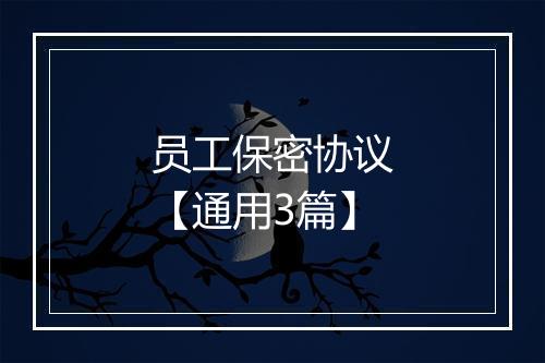 员工保密协议【通用3篇】
