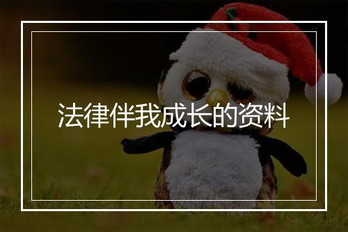 法律伴我成长的资料