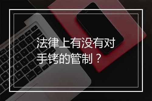 法律上有没有对手铐的管制？