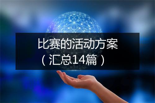 比赛的活动方案（汇总14篇）