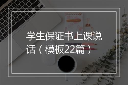 学生保证书上课说话（模板22篇）