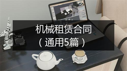 机械租赁合同（通用5篇）