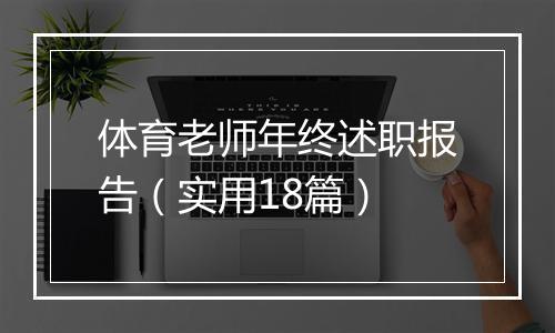 体育老师年终述职报告（实用18篇）