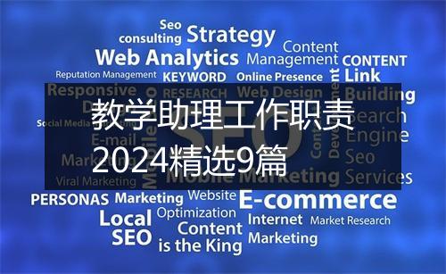 教学助理工作职责2024精选9篇