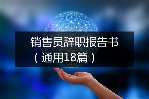 销售员辞职报告书（通用18篇）