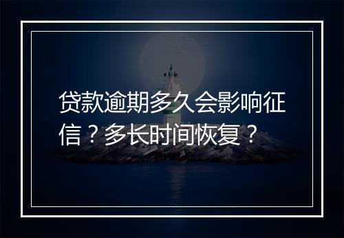 贷款逾期多久会影响征信？多长时间恢复？
