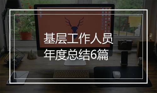 基层工作人员年度总结6篇