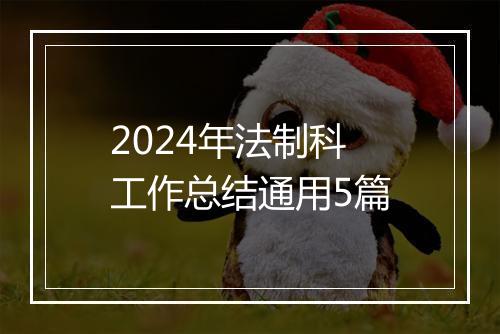 2024年法制科工作总结通用5篇