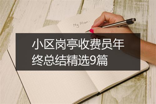 小区岗亭收费员年终总结精选9篇