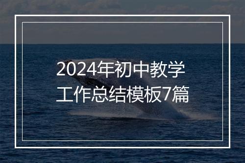 2024年初中教学工作总结模板7篇