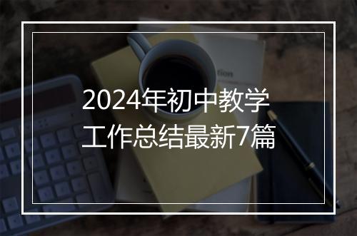 2024年初中教学工作总结最新7篇