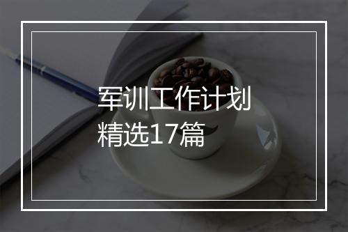 军训工作计划精选17篇