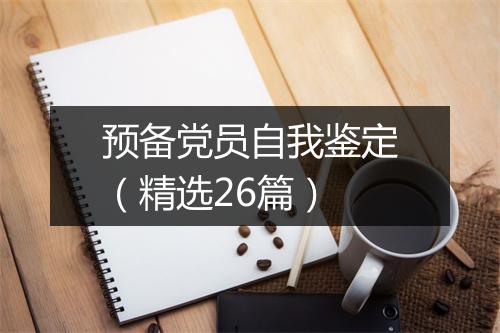 预备党员自我鉴定（精选26篇）